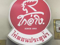 -红大哥水门鸡饭(總店)