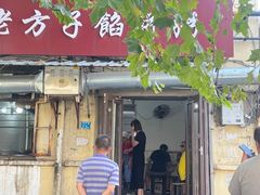 -老方子馅饼粥(台东店)