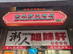 -潮人姐妹轩(海宁路店)