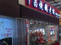 门面-嘉荟市场(北新泾店)