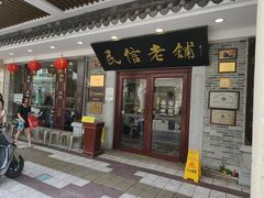 -民信老铺(华盖路店)