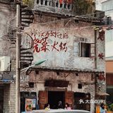 专程过来吃一次的重庆火锅🍲