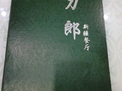 -刀郎新疆餐厅.烧烤大盘鸡(绿地清真店)