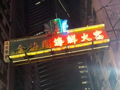 门面-金海阁海鲜火锅