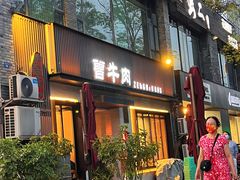 门面-曾牛肉