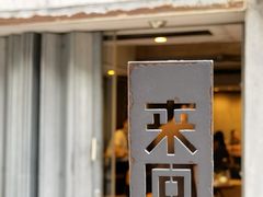 -来回·咖啡(天河南店)