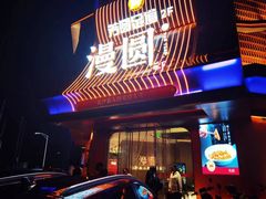 -漫圆·品质家宴(榔梨店)