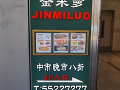 -金米箩大酒店(五角场店)