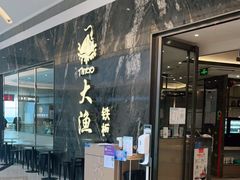 门面-大渔铁板烧(海雅缤纷城店)