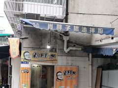 -肖胖子猪油拌粉