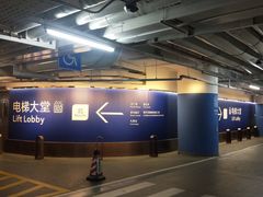 -兴业太古汇·停车场