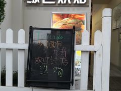 门面-Tomado绿色烘焙(大尧三路店)