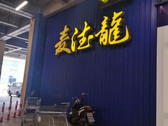 -麦德龙(芝罘店)