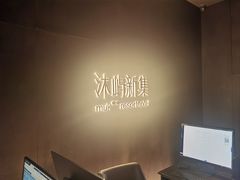 -沐屿新集(上海店)