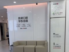 -优诺口腔(华东总院)