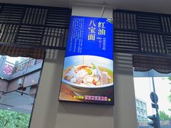-奎元馆.百年奎元.非遗传承(西湖边的解放路店)