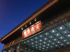 门面-那家小馆•北京菜•烤鸭(香山店)