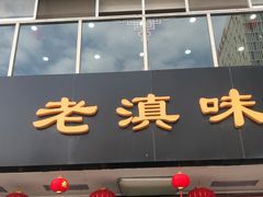 -老滇味