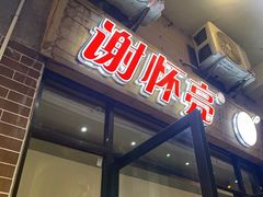 -谢怀亮芝麻茶