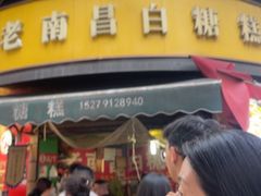 -老南昌白糖糕(大士院店)