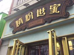 门面-精粉世家(汉街总部国际A座店)