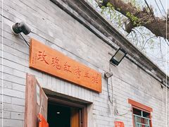 门面-玫瑰红烤羊排(北新桥三条店)