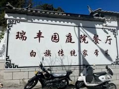 -瑞丰园庭院餐厅·白族传统家常菜