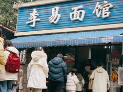 门面-李易面馆(树木岭店)