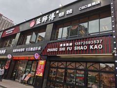 -张师傅烧烤(CBD店)
