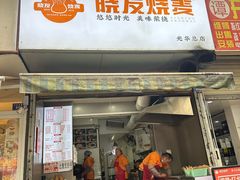 -晓友烧麦(光华村店)