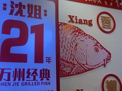 -沈姐万州烤鱼(沙坪坝七中店)