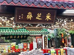 -采芝斋评弹茶馆(观前街店)