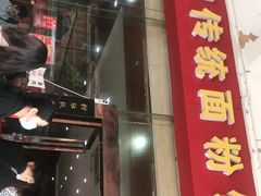 门面-肆姐面粉馆(坡子街店)