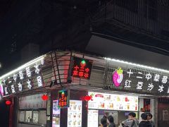 -十二中草莓冰·红豆沙冰屋(十二中店)
