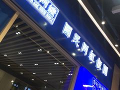 -眷村阿嬷(华润万象城店)