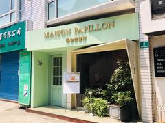 -蝶舍·MAISON PAPILLON