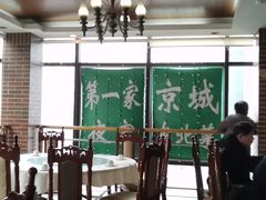 -京滨饭店·餐厅(阜外大街店)