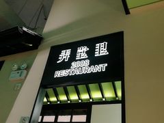 门面-弄堂里(雨花客厅店)