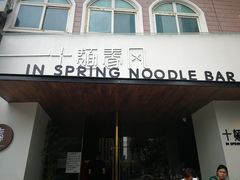 门面-十面春风·江南面馆(崇宁路店)