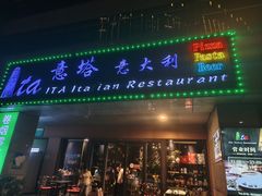 -ITA·意塔意大利餐厅(亦庄店)
