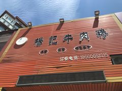 门面-杨记牛肉糁