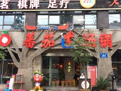门面-蕃茄述·好汤自然来(江汉路店)