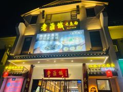 -老淮城·长鱼面(河下古镇店)