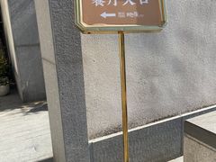 -粗茶淡饭·隐庐私厨(东亭店)