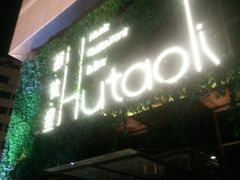 -胡桃里音乐酒馆(郴州友阿国际广场店)