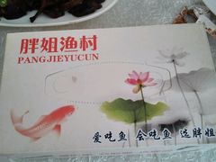 -胖姐渔村(中源大道店)