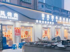 -韩风烤牛肉冷面店