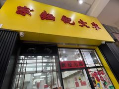 -麦文记面家(佐敦店)