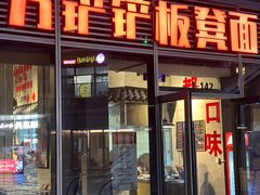 -方铲铲·成都板凳面(滨江银泰店)