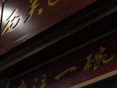 门面-恩宁刘福记(东华东路店)